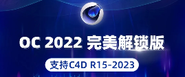 Octane 2022GPU加速渲染引擎 完美汉化解锁支持C4D2023版本-猫知享