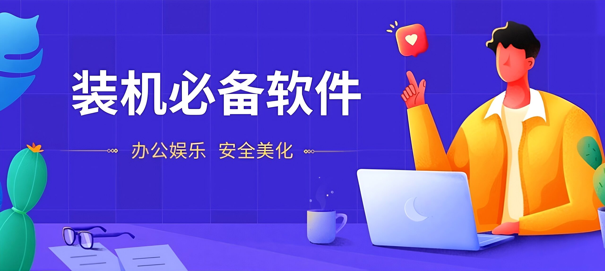 专题  装机必备-猫知享