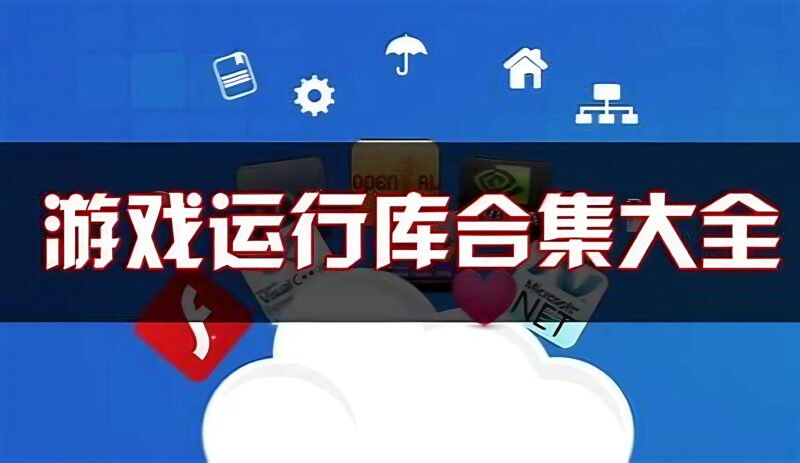 Windows系统装机 游戏常用运行库合集一Game Runtime Libraries Package-猫知享