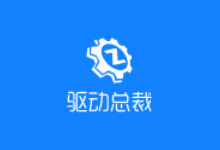 驱动总裁V2.19.0.0 不限速的驱动安装程序 （在线版+网卡版）-猫知享