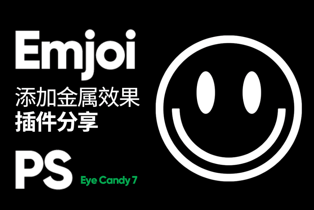 PS一键生成鎏金字特效插件Eye Candy 7 眼睛糖果滤镜汉化win/mac 附安装教程-猫知享