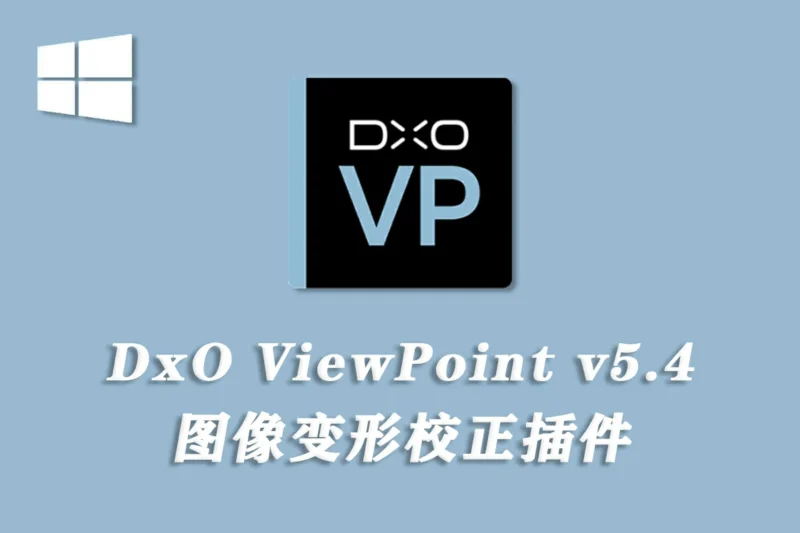 图片变形照片比例校正修复软件 D.x.O ViewPoint V5.4.0 Win中文版-猫知享
