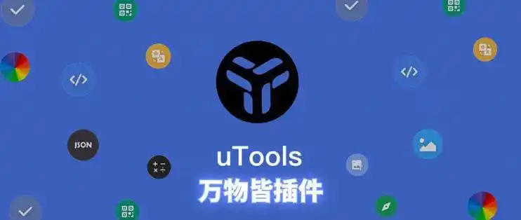 uTools V7.1.1 高效率工作辅助工具箱 AI 加持的超级助手 中文官方版-猫知享