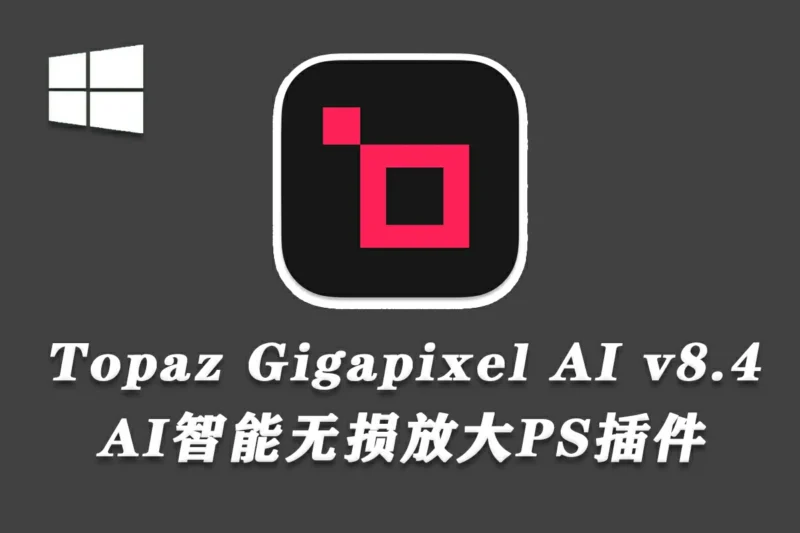 Topaz Gigapixel AI 8.4.1 汉化版 AI图像无损放大插件-猫知享