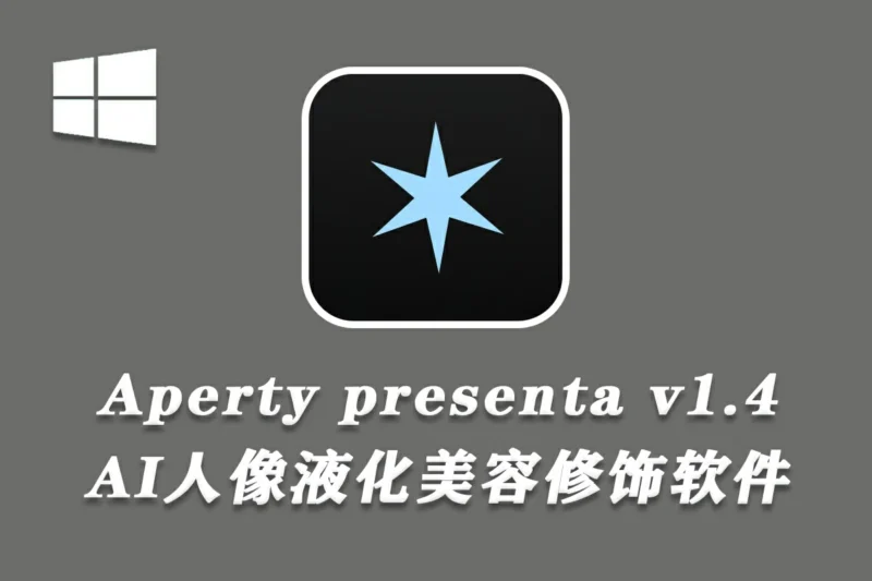 AI辅助图像修饰编辑软件 Skylum Aperty 1.4.1 Win中文汉化版-猫知享