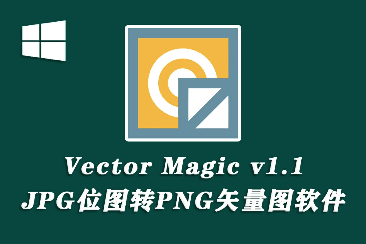 Vector Magic v1.15汉化中文版 JPG 位图转PNG矢量图 自动抠图 Win-猫知享