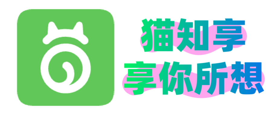 猫知享-享你所想|一个专注优质绿色软件、设计插件资源分享的宝藏网站