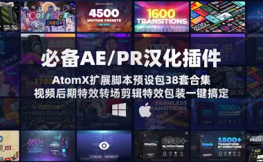 AE/PR汉化插件 AtomX扩展脚本预设包38套合集Win/Mac-猫知享