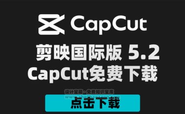 剪映CapCut V5.2国际版 附剪映模版900套 Win/Mac-猫知享