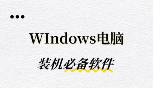 windows系统装机必备软件合集下载 汇聚各种精选合集软件-猫知享