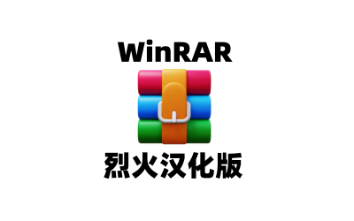 WinRAR(老牌压缩软件)7.11 Beta1 烈火汉化版