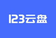123云盘PC版客户端 v2.3.8_123 绿色版-猫知享