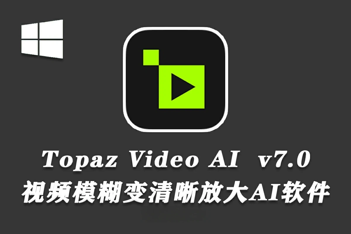Topaz Video AI v7.0.1 汉化版+50GB原生模型-AI视频无损放大软件-猫知享