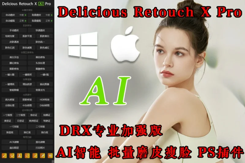 图片[1]-PS磨皮插件DRX AI Pro一键批量自动质感磨皮瘦脸修图PS插件 Delicious Retouch X【Ai】 Pro-猫知享