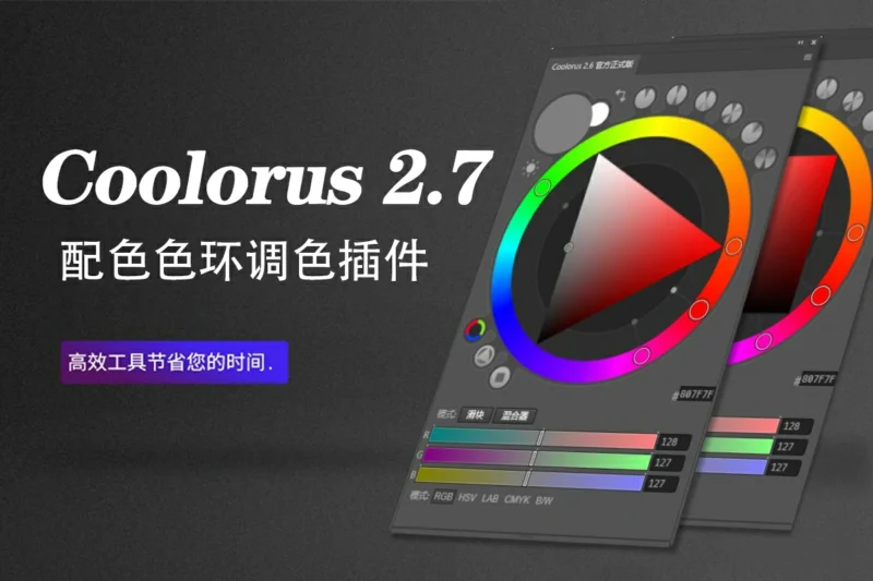 Coolorus Ervice 2.7 PS配色色环调色插件色轮手绘色板 win/mac-猫知享