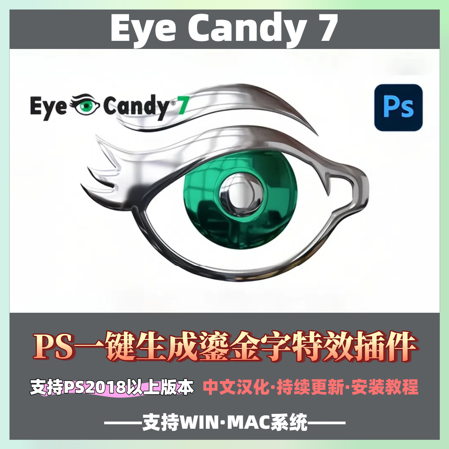 PS插件|Eye Candy 7(眼睛糖果滤镜) v7.2.3.176 汉化破解Win/Mac-猫知享