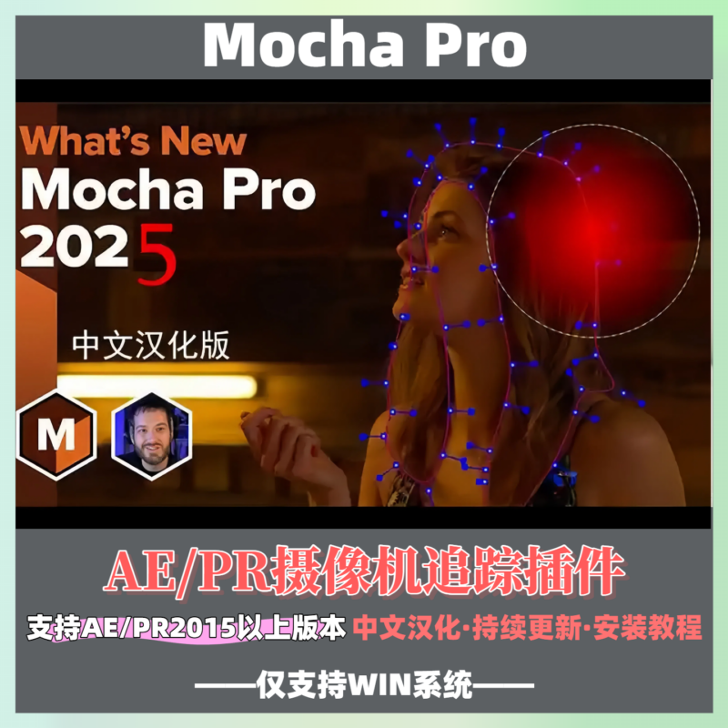 摄像机反求跟踪摩卡软件AE/PR Mocha Pro 2025.5 v12.0.0 CE Win/mac破解版-猫知享