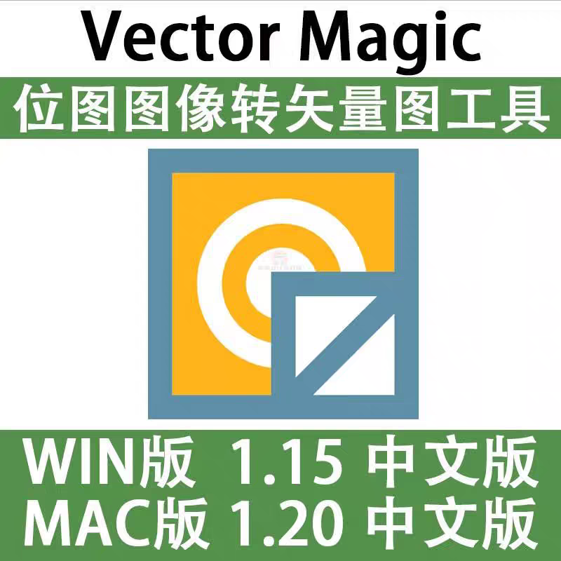 Vector Magic 汉化中文版 JPG 位图转PNG矢量图 自动抠图 Win/mac-猫知享