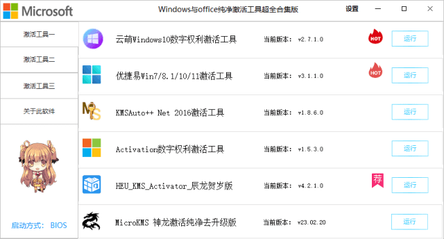 图片[1]-Windows Office激活工具合集 (v2.4.2.0) 中文绿色版-猫知享