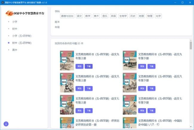 图片[1]-中小学智慧教育平台电子教材下载器 (v3.2.111 )中文绿色版-猫知享