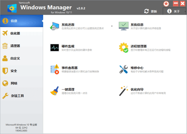 Windows Manager Win10/11优化大师 v2.1.6 多语便携版-猫知享