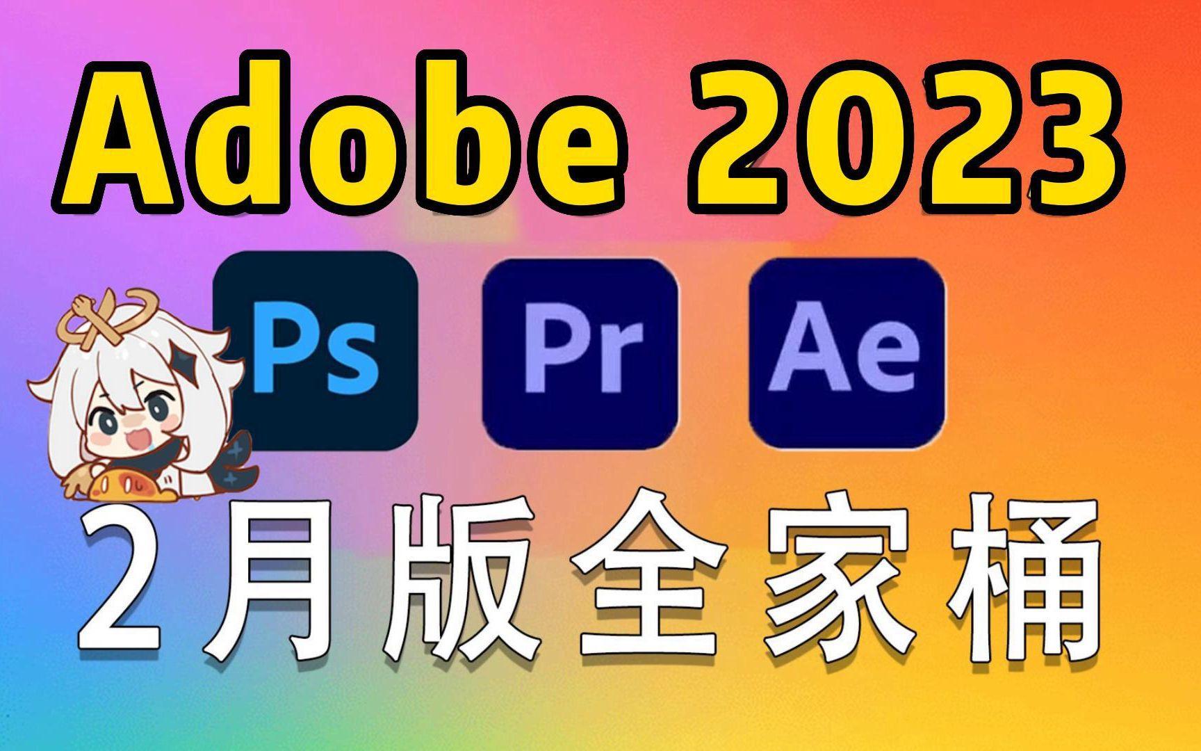 Adobe 2025-2026大师版全家桶全系列软件一键安装 Win/Mac破解版 2025.12.15更新