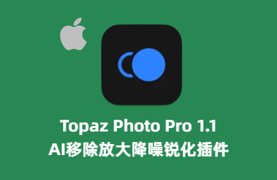 Topaz Photo Pro for v1.1.0 MAC汉化版-AI移除放大降噪锐化插件