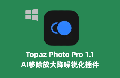 AI移除放大降噪锐化插件 Topaz Photo Pro for v1.1.2 WIN汉化版